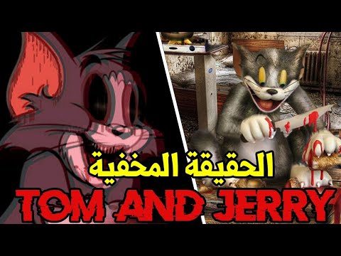 حقيقة الحلقة المفقودة من توم وجيري 