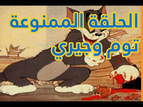 قصة الحلقة الاخيرة من توم وجيري التي تم منع عرضها 