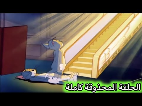 الحلقة المحذوفة من كرتون توم وجيري السماوي القط الكلاسيكي توم جيري 