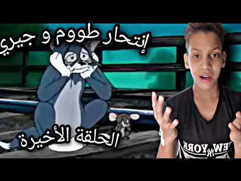 انتحار توم وجيري خيانة الحلقة الاخيرة 