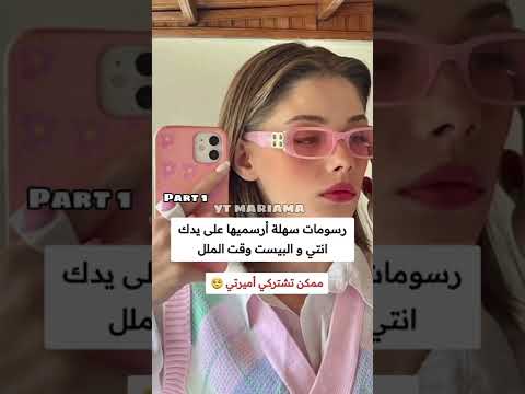 رسومات سهلة يمكنك رسمها أنت وصديقتك المفضلة معًا يا أميرة شورت 