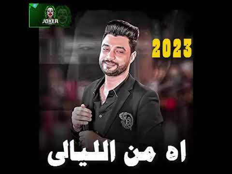 احمد عامر اه من الليالى حصرى حظ جديد 2023 