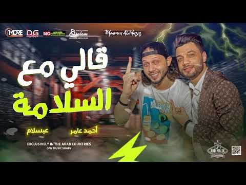 احمد عامر و عبسلام 2022 قالي مع السلامة هما الكلمتين Ahmed Ammer Abdelsalam Abo Malik Concerts 