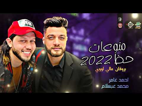 كوكتيل منوعات حظ هيكسر العيد احمد عامر عبسلام هما الكلمتين شعبي 2022 