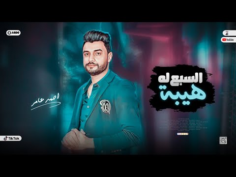 جديد 2023 السبع له هيبة ابن الاكابر احمد عامر لعشاق الروقان 