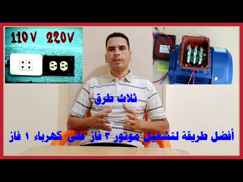 تشغيل محرك 3 فاز على مصدر 1 فاز 