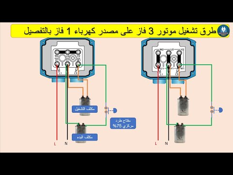 كيفية تشغيل محرك ثلاثي الطور على مصدر طاقة أحادي الطور بالتفصيل 