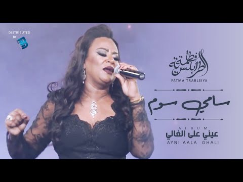 فاطمة طرابلسية سامي سوم فاطمة طرابلسية سامي سوم 