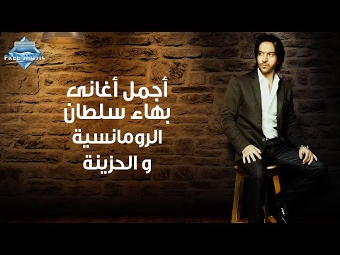 أجمل الأغاني الرومانسية والحزينة لبهاء سلطان 