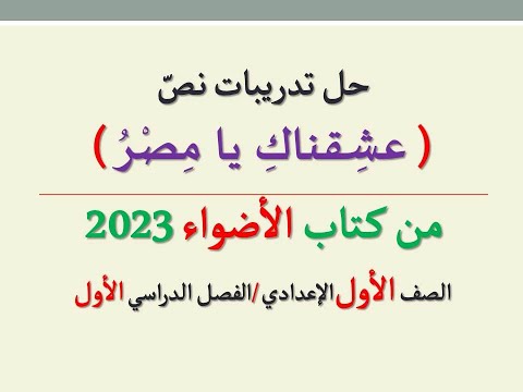 حل تمارين نص نحبك يا مصر من كتاب الأضواء 2023 - الصف الأول الاعدادي الفصل الدراسي الأول 