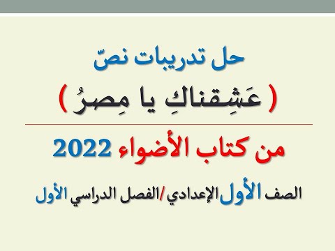 حل تمارين نص نحبك يا مصر من كتاب الأضواء 2022 - الصف الأول الاعدادي الفصل الدراسي الأول 