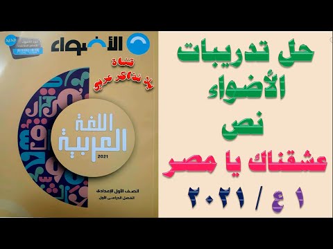 نص نحبك يا مصر حل تمارين كتاب العدوة 2021 الصف الأول الاعدادي ترم أول 