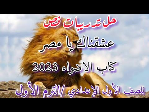 حل تمارين نص نحبك يا مصر كتاب الأضواء 2023 للصف الأول الإعدادي الفصل الدراسي الأول 