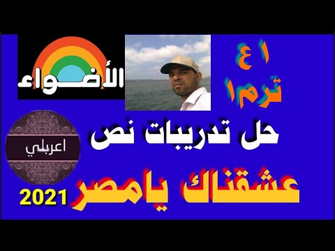 حل تمارين نص نحبك يا مصر للصف الأول الاعدادي من كتاب العدوة 2021 الفصل الدراسي الأول 