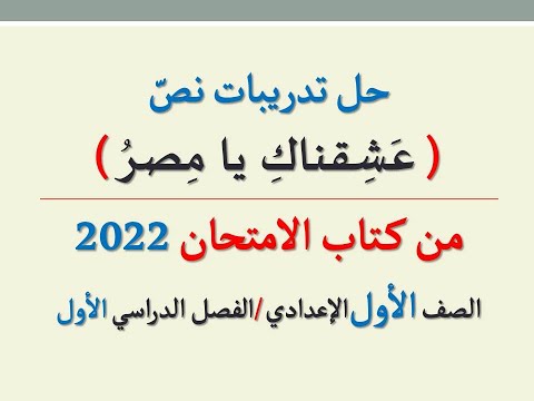 حل تمارين نص نحبك يا مصر من كتاب الامتحان 2022 - السنة الأولى إعدادية الفصل الدراسي الأول 