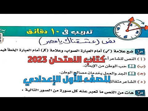 إجابة تمارين الكتاب الامتحاني 2023 على نص نحبك يا مصر للصف الأول الاعدادي ترم أول 