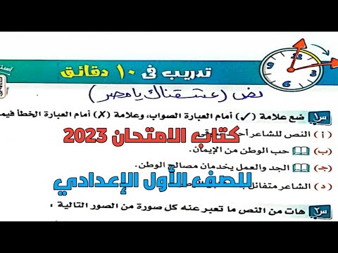 إجابة تدريبات كتاب الامتحان 2023 على نص عشقناك يا مصر للصف الأول الإعدادي ترم أول 