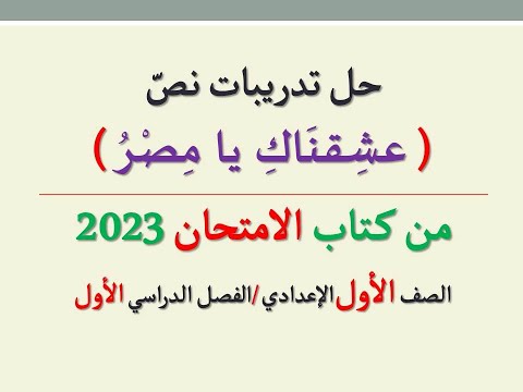 حل تمارين نص نحبك يا مصر من كتاب الامتحان 2023 - السنة الأولى إعدادية الفصل الدراسي الأول 