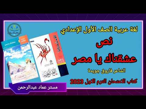 شرح نص نحبك يا مصر أولى لغة عربية الإعدادي ترم أول 2023 