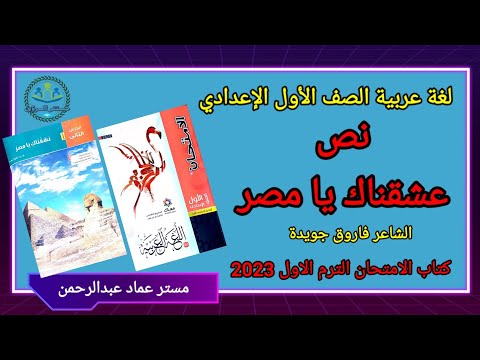 شرح نص عشقناك يا مصر لغة عربية أولى إعدادي الترم الاول 2023 