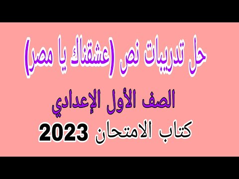 حل تدريبات نص عشقناك يا مصر كتاب الامتحان 2023 الصف الاول الإعدادي 
