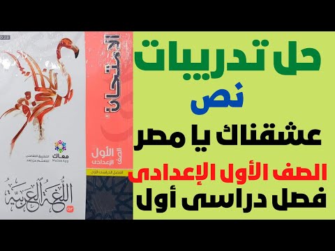 حل تمارين نص نحبك يا مصر كتاب امتحان 2023 الصف الأول الإعدادي بطريقة تفاعلية رائعة 