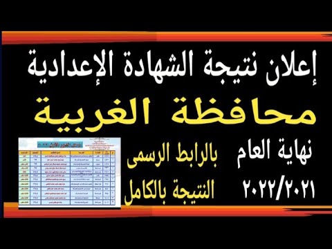 نتيجة الشهادة الإعدادية محافظة الغربية الترم الثاني User Bm4ek8vl9j 