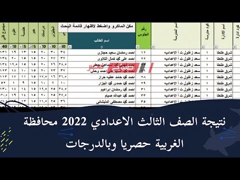 نتيجة الشهادة الاعدادية 2022 الصف الثالث الاعدادي بالدرجات محافظة الغربية ب الاسم ورقم الجلوس 
