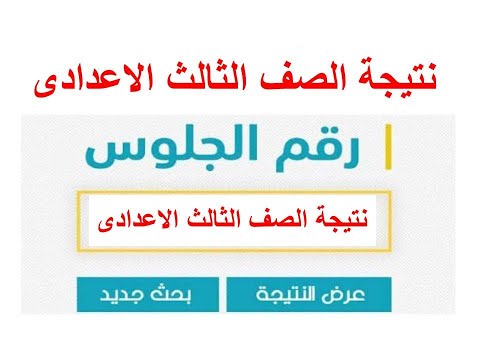 نتيجة الصف الثالث الاعدادى الترم الثانى 2022 جميع المحافظات 