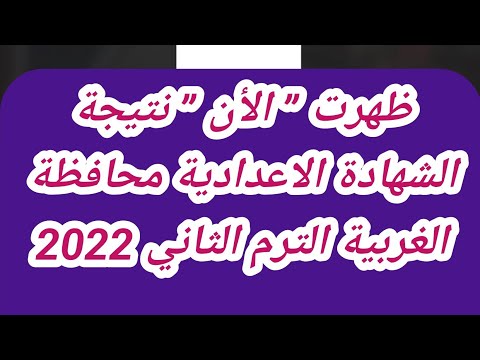 محافظة الغربية الترم الثاني 2022 رابط نتائج الصف الثالث الاعدادي محافظة الغربية نهاية العام 