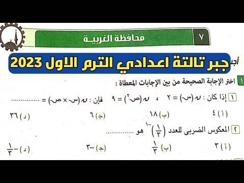 حل امتحان الجبر للصف الثالث الاعدادي محافظة الغربية ترم أول من كتيب المعاصر 2023 