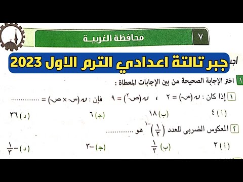 حل امتحان محافظة الغربية جبر تالتة اعدادي الترم الأول من كراسة المعاصر 2023 