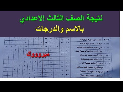 نتيجة الشهادة الاعدادية نتيجة الصف الثالث الاعدادي بالاسم والدرجات 