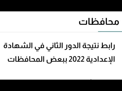 روابط نتائج الدور الثاني في الشهادة الإعدادية 2022 في بعض المحافظات 