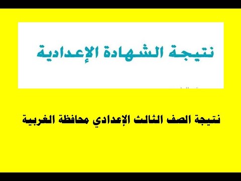 نتيجة الشهادة الاعدادية 2022 محافظة الغربية 