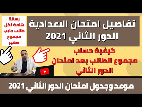 تفاصيل امتحان الدور الثاني للشهادة الإعدادية. رسالة هامة إلى جميع الطلاب الذين حصلوا على درجة منخفضة 