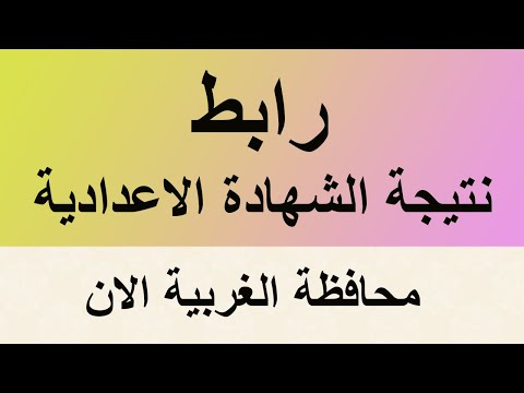 نتيجة الشهادة الإعدادية محافظة الغربية 2022 الآن 