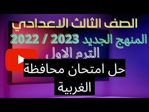 حل امتحان اللغة الانجليزية لمحافظة الغربية ترم أول 2023 