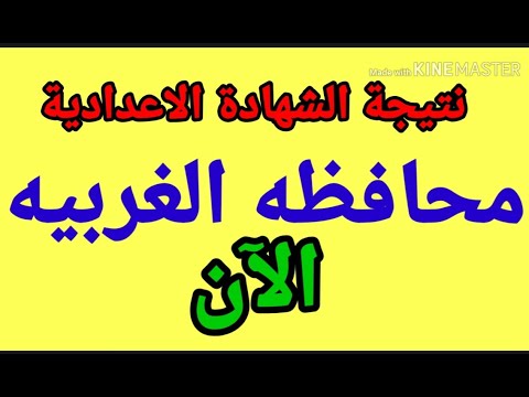 نتيجه الشهاده الاعداديه محافظه الغربيه ٢٠٢٠نتيجة البحث تالتة إعدادي ترم ثاني الصف الثالث الاعدادي 