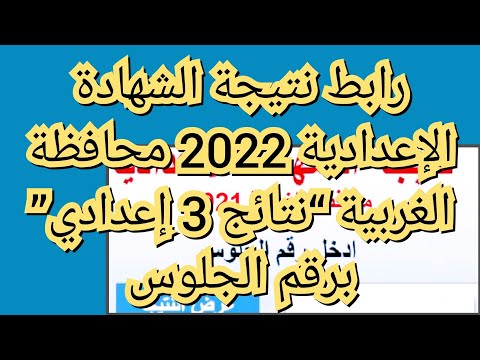 رابط نتيجة الشهادة الإعدادية 2022 محافظة الغربية نتائج 3 إعدادي برقم الجلوس 