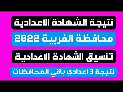 عاجل نتيجة الشهادة الاعدادية 2022 محافظة الغربية 