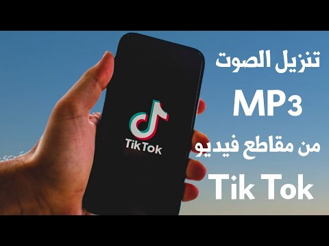 كيفية تنزيل الصوت بتنسيق MP3 من مقاطع فيديو TikTok 