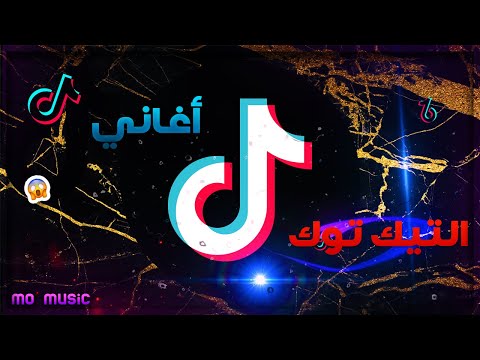 اغاني تيك توك الشهيرة الجميع يبحث عنها تعرفها لكن لا تعرف إسمها أغاني 2021 تيك توك 