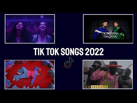 اشهر اغاني التيك توك لعام 2022 الجميع يبحث عنها Tik Tok Songs 