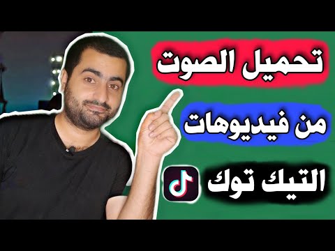 كيفية تنزيل الصوت فقط Mp3 من فيديوهات تيك توك بدون برامج 