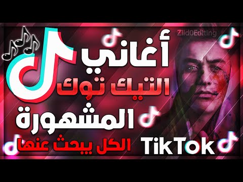 اغاني تيك توك الشهيرة 2020 اغاني تعرفها لكن لا تعرف اسم Tik Tok MUSIC 2020 