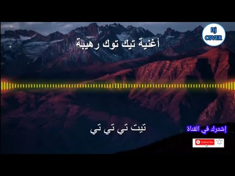 أغنية Tik Tok Tet Tee التي يبحث عنها الملايين 