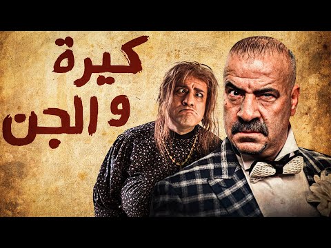 حصريا ولأول مرة الفيلم الكوميدي كيرا والجن بطولة محمد سعد 