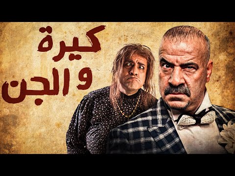 حصريا و لأول مرة الفيلم الكوميدي كيرة و الجن بطولة محمد سعد 