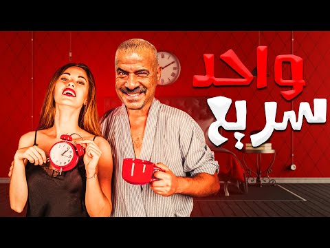 حصريا و لأول مرة الفيلم الكوميدي واحد سريع بطولة محمد سعد 